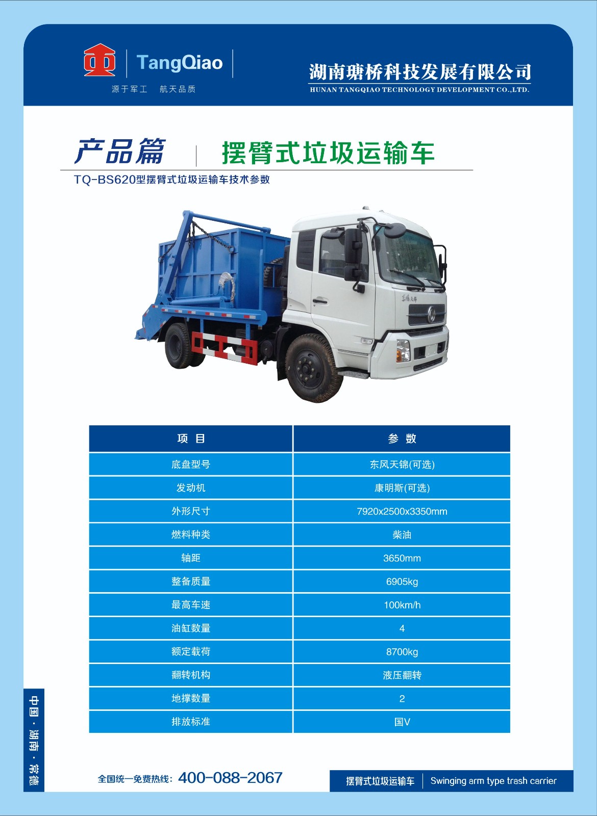 產品擺臂式垃圾運輸車.jpg