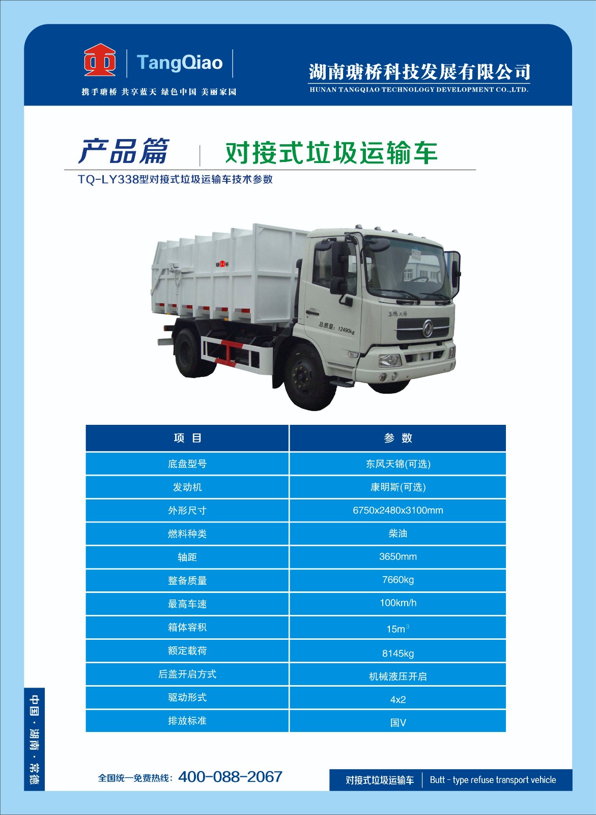 產品對接式垃圾運輸車.jpg